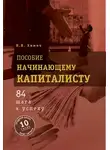 Николай Химич - Пособие начинающему капиталисту. 84 шага к успеху