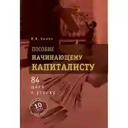 Постер книги Пособие начинающему капиталисту. 84 шага к успеху