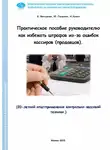 Николай Химич - Практическое пособие руководителю как избежать штрафов из-за ошибок кассиров (продавцов)