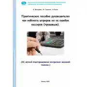 Постер книги Практическое пособие руководителю как избежать штрафов из-за ошибок кассиров (продавцов)