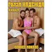 Постер книги Голая Надежда. Часть 2. Финал