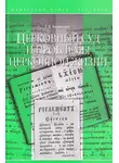 Елена Белякова - Церковный суд и проблемы церковной жизни