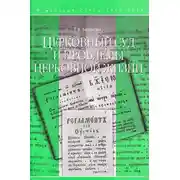 Постер книги Церковный суд и проблемы церковной жизни