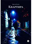 Ярослав Козлов - Квартира