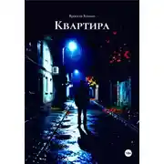 Постер книги Квартира