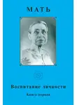 Мать - Мать. Воспитание личности. Книга первая