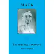 Постер книги Мать. Воспитание личности. Книга первая