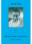 Мать - Мать. Воспитание личности. Книга вторая