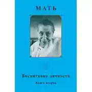 Постер книги Мать. Воспитание личности. Книга вторая