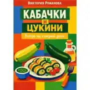 Постер книги Кабачки и цукини: блюда на каждый день