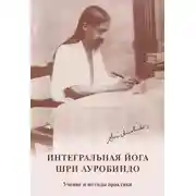 Постер книги Интегральная йога. Шри Ауробиндо. Учение и методы практики