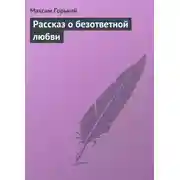 Постер книги Рассказ о безответной любви