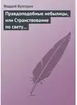 Фаддей Булгарин - Правдоподобные небылицы, или Странствование по свету в ХХIX веке
