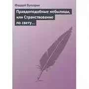Постер книги Правдоподобные небылицы, или Странствование по свету в ХХIX веке