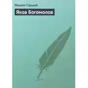 Постер книги Яков Богомолов