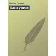 Постер книги Как я учился