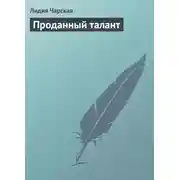 Постер книги Проданный талант