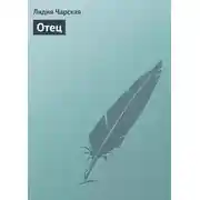 Постер книги Отец