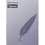Постер книги Сфинкс