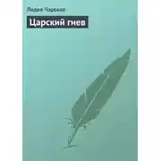 Постер книги Царский гнев
