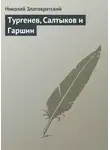 Николай Златовратский - Тургенев, Салтыков и Гаршин
