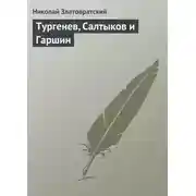 Постер книги Тургенев, Салтыков и Гаршин