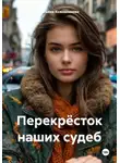 Татьяна Кожевникова - Перекрёсток наших судеб