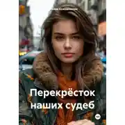 Постер книги Перекрёсток наших судеб