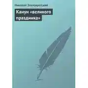 Постер книги Канун «великого праздника»