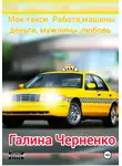 Черненко Галина - Моё такси. Работа, машины, деньги, мужчины, любовь