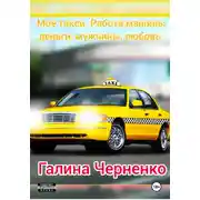 Постер книги Моё такси. Работа, машины, деньги, мужчины, любовь