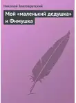 Николай Златовратский - Мой «маленький дедушка» и Фимушка