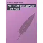 Постер книги Мой «маленький дедушка» и Фимушка