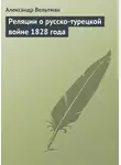 Александр Вельтман - Реляции о русско-турецкой войне 1828 года