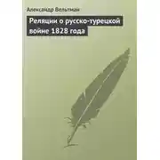 Постер книги Реляции о русско-турецкой войне 1828 года
