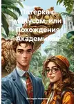 Виктория Новикова - Пятерка с минусом, или Похождения Академиков