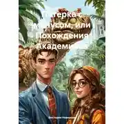 Постер книги Пятерка с минусом, или Похождения Академиков