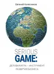 Евгений Колесников - Serious game: деловая игра – инструмент развития бизнеса