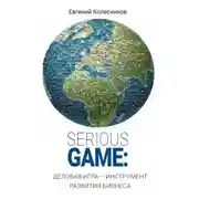 Постер книги Serious game: деловая игра – инструмент развития бизнеса
