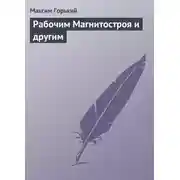 Постер книги Рабочим Магнитостроя и другим