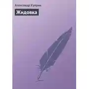 Постер книги Жидовка