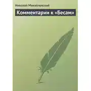 Постер книги Комментарии к «Бесам»