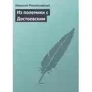 Постер книги Из полемики с Достоевским