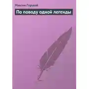 Постер книги По поводу одной легенды