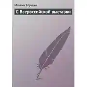 Постер книги С Всероссийской выставки