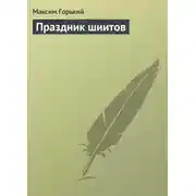 Постер книги Праздник шиитов