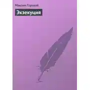 Постер книги Экзекуция