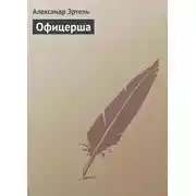Постер книги Офицерша