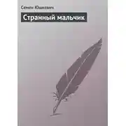 Постер книги Странный мальчик