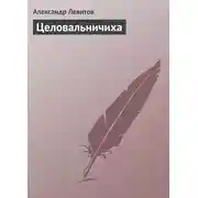 Постер книги Целовальничиха